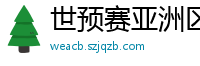 世预赛亚洲区赛程